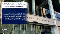 حرب إيران تدفع أستراليا لرفع الفائدة وسط مخاوف تضخمية متزايدة