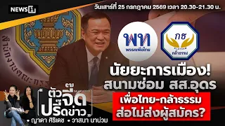 Political Implications of the Udon Thani By-Election: Pheu Thai vs. Kla Tham - The Sharp News Sco...