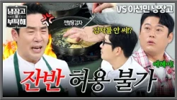 [Please Take Care of My Refrigerator] Lee Sun-min's rage at not allowing leftovers🔥 Sam Kim ends ...