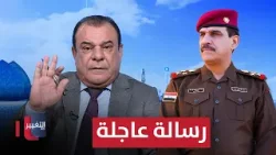 رسالة عاجلة من نجم الربيعي لعبد الأمير يار الله