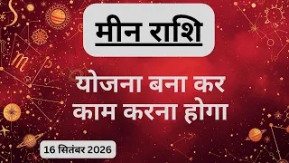 AAJTAK 2 । 16 SEPTEMBER 2026। AAJ KA RASHIFAL । आज का राशिफल । मीन राशि । PISCES। Daily Horoscope