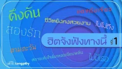 รวมเพลง ฮิตจังฟังทางนี้ Vol.1 l ดึงดัน, ชีวิตยังคงสวยงาม, สภาวะหัวใจล้มเหลวเฉียบพลัน [Longplay]