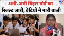 Breaking News: अभी-अभी बिहार बोर्ड का रिजल्ट जारी, बेटियों ने मारी बाजी | Bihar Board Matric Result
