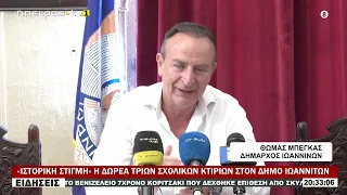 «ΙΣΤΟΡΙΚΗ ΣΤΙΓΜΗ» Η ΔΩΡΕΑ ΤΡΙΩΝ ΣΧΟΛΙΚΩΝ ΚΤΙΡΙΩΝ ΣΤΟΝ ΔΗΜΟ ΙΩΑΝΝΙΤΩΝ