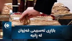 ڕانیە.. بەرەو بەهار و نەورۆز بازاڕی تەسبیحی قەزوانی گەرمتر کردووە
