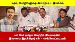 மதம், மொழிகளுக்கு அப்பாற்பட்ட இயக்கம் | பல பேர் தமிழக வெற்றிக் இயக்கத்தில்இணைய இருக்கிறார்கள்