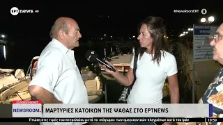 Αποκλειστικές μαρτυρίες κατοίκων της Ψάθας στο ΕΡΤnews για τη σύγκρουση των δύο ελικοπτέρων