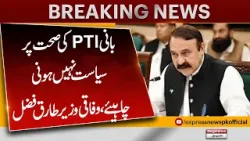 Bani PTI Ki Sehat Par Siyasat Nahi Honi Chahiye – Tariq Fazal Ka Bayan |  Breaking News