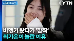 "비행기 탔더니 승무원분들이..." 최가온, 한국 도착 직후 전한 소감 [지금이뉴스] / YTN