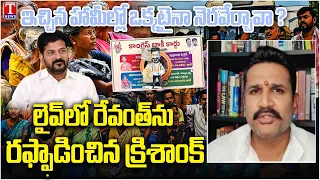 Barabar Adugudam : Manne Krishank About Congress 1000 Days Rule | T News Telugu