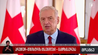 პრემიერ-მინისტრის გზავნილები - გამოხმაურება