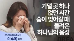 교회의 사모님들을 위해 기도가 필요한 이유 │이수복 사모│새롭게 하소서 교회의 사모님들을 위해 기도가 필요한 이유 │이수복 사모│새롭게 하소서