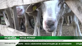 МЛАД ФЕРМЕР: Предстои прием, НССЗ провежда безплатни консултации