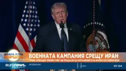 Тръмп: Операция „Епичен гняв“ ще продължи до изпълнението на всички поставени цели