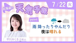 ７月２２日火曜日　北海道の天気　ポイント「雨降ったりやんだり　夜は晴れる」