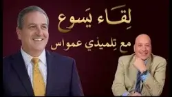 لقاء يسوع مع تلميذي عمواس | الحلقة رقم 585| عبر الكتاب لقاء يسوع مع تلميذي عمواس | الحلقة رقم 585| عبر الكتاب