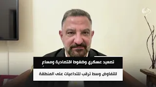 تصعيد عسكري وضغوط اقتصادية ومساعٍ للتفاوض وسط ترقب للتداعيات على المنطقة | طارق ابو زينب