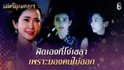 ผิดเองที่โง่เขลา เพราะมองคนไม่ออก | HIGHLIGHT เล่ห์ลุนตยา EP.41 | ละครช่อง8