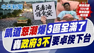 【簡至豪報新聞】凱道怒潮"3區全滿"! 轟"政府3不"要卓揆下台｜ 稱725"踐踏台灣" 粉專:搞大罷免才叫愛台灣? 20260726精華版  @中天電視CtiTv