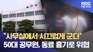 50대 공무원, 동료 흉기 위협‥ "분리조치 요구했지만‥" (2026.08.21/뉴스데스크/목포MBC)