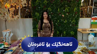 ئاهەنگێك بۆ ئافرەتان لە وڵاتی ئەڵمانیا ساز كرا