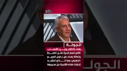 بهاء كاظم: يبيّن الأسباب التي تمنع أندية مثل النفط وأمانة بغداد من دخول المربع الذهبي