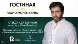 «Гостиная Radio Monte Carlo». Премьера спектакля «Вино из одуванчиков». (23.03.2026)