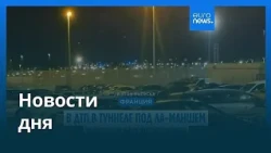 Новости дня | 16 октября 2026 г. — вечерний выпуск