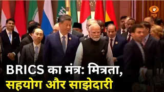 BRICS सम्मेलन का मूल मंत्र: मित्रता, सहयोग और सहभागिता का संकल्प | World Diplomacy | News Night