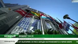 БЮДЖЕТ НА ЕС: Преговорите се отлагат за ноември