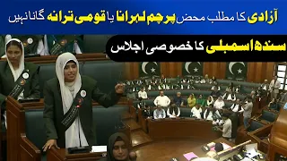 Freedom Is More Than Raising A Flag Or Singing The National Anthem | Sindh Assembly Special Session