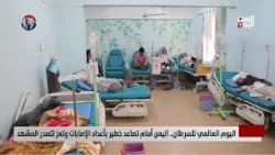 اليمن أمام تصاعد خطير للإصابات بالسرطان - تقرير: عبدالله الوادعي