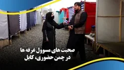 صحبت های مسوول غرفه ها در چمن حضوری، کابل صحبت های مسوول غرفه ها در چمن حضوری، کابل