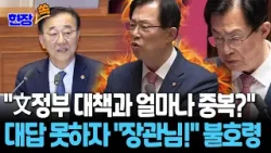 "文정부 부동산 공급 대책과 얼마나 중복?"…대답 못한 김윤덕에 불호령 [현장쏙] / 연합뉴스TV(YonhapnewsTV)