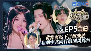 【EP5金曲】好像看了部古装剧！刘宇黄霄雲《西厢寻他》戏腔遇上国风韵律 唱尽东方美学！#天赐的声音7 EP5 花絮 20260710