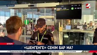 «Шенгенге» сенім бар ма? | Әлем