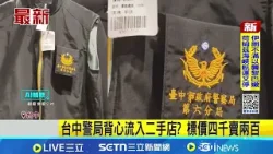 台中警局背心流入二手店  標價四千賣兩百 警方表示背心"民間製作"不違法 穿上行騙就法辦│新聞一把抓20260409│三立新聞台