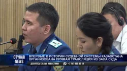 Впервые в истории судебной системы Казахстана организована прямая трансляция из зала суда
