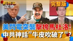 國際觀錯亂? 美突襲委內瑞拉活捉馬杜洛!鄭麗文批賴"別玩火"?  北斗斷鏈.雷達致盲!美軍火力猛攻 中共軍事神話"不堪一擊"?｜許貴雅主持｜【新台灣加油 完整版】20260105｜三立新聞台