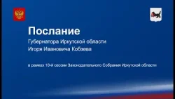 Послание губернатора Игоря Кобзева Законодательному собранию и общественности Иркутской области