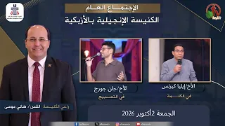الكنيسة الإنجيلية بالأزبكية - القاهرة - الجمعة 2أكتوبر 2026 - قناة الكرمة