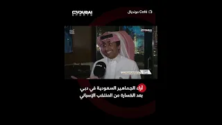 آراء الجماهير السعودية في دبي بعد الخسارة من المنتخب الإسباني