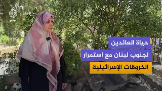 Fears of Returnees to Southern Lebanon Amid Continued Ceasefire Violations