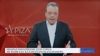ΜΠΑΡΑΖ ΠΑΡΑΙΤΗΣΕΩΝ ΣΤΟΝ ΣΥΡΙΖΑ ΜΕ ΦΑΜΕΛΛΟ, ΚΑΛΑΜΑΤΙΑΝΟ ΚΑΙ ΚΑΡΑΜΕΡΟ