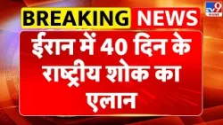 Israel Iran War: ईरान में 40 दिन के राष्ट्रीय शोक का एलान - TV9 | Khamenei | Netanyahu Israel Iran War: ईरान में 40 दिन के राष्ट्रीय शोक का एलान - TV9 | Khamenei | Netanyahu