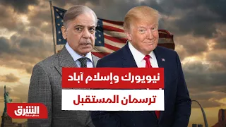 كيف ترسم محادثات نيويورك ومذكرة إسلام آباد مستقبل المنطقة؟ - أخبار الشرق