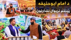 ملي راپور؛ د امام ابوحنيفه پينځم نړیوال نندارتون