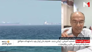 بعد الضربات الأمريكية لإيران.. هل تتسع رقعة الصراع في الشرق الأوسط؟ توضيحات نزار نزال