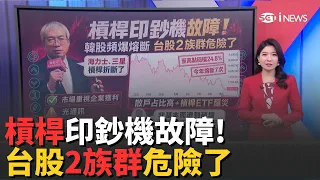 市場變臉快! 槓桿折斷了 台韓股修正才剛開始? 槓桿印鈔機停擺! 謝金河示警:台股2族群不妙│錢進新視界20260714｜三立財經iNEWS