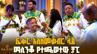 ፍቅር እስከመቃብር ላይ ማሲንቆ የተጫወተው ቻፒ